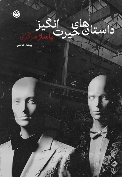 داستان های حیرت انگیز پاساژ مرکزی
